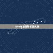 1984年日历带农历黄历，老黄历万年历黄道吉日手机版