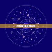 水瓶座12月份运势，2013，十二月，水瓶座运势。