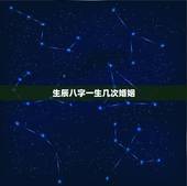 生辰八字一生几次婚姻，输入姓名查一生婚姻