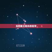 五行属土和水的名字，八字五行属火，缺水少土