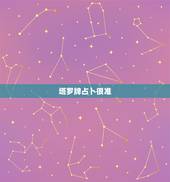 塔罗牌占卜很准，为什么塔罗牌占卜很准？