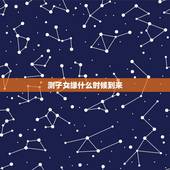 测子女缘什么时候到来，求测什么时候子女缘到，八字，女1992年7月22