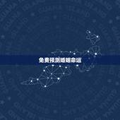 免费预测婚姻命运，测人生婚姻和命运