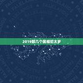 2019那几个属相犯太岁，在2023年哪几个生肖犯太岁？