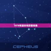 1978年退休年龄查询表，1978年出生的人到哪一年能够退休？