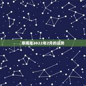 摩羯座2022年2月的运势，苏珊米勒2021年2月星座运势