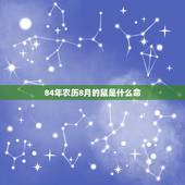 84年农历8月的鼠是什么命，1984年8月初七出生的命理
