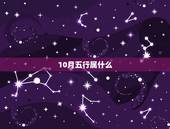 10月五行属什么，2019年农历10月属什么