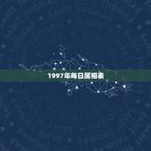 1997年每日属相表，1997年是什么属相