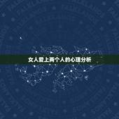 女人爱上两个人的心理分析，一个女人真的爱上一个人时，女的心里会出现哪些