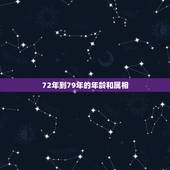 72年到79年的年龄和属相，属龙的今年多大了