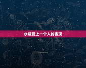 水瓶爱上一个人的表现，水瓶女真心喜欢一个人的表现是什么？~