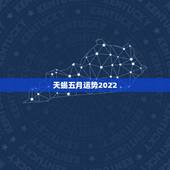 天蝎五月运势2022，天蝎座今日运势20|54月22