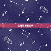 正缘是相互的吗，是不是几乎每个人命里都带有正缘桃花的？