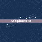 从男女走路位置判断关系，古代男女关系走路距离