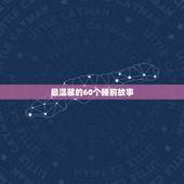 最温馨的60个睡前故事，讲给女生听的故事