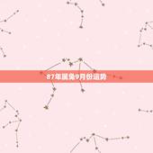 87年属兔9月份运势，87年 9月1号出生属兔运程