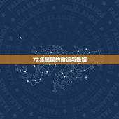 72年属鼠的命运与婚姻，72年属鼠人一生命运