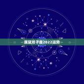 属鼠双子座2022运势，属鼠双子座2021的健康如何？