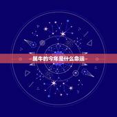属牛的今年是什么命运，属牛1985年出生是什么命