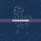 如何知道未来的姻缘，查看姻缘未来