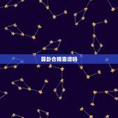 算卦合婚靠谱吗，用生辰八字合婚可信吗