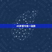 45岁龙今年一运势，今年45岁运气怎么样