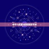 中午1点至3点时辰好不好，备孕前三个月注意事项