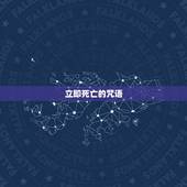 立即死亡的咒语，求黑魔法中死亡或者封印类型的咒语