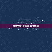 给女生日红包发多少合适，女朋友生日红包发多少合适？