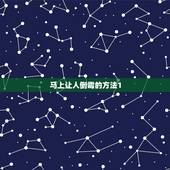 马上让人倒霉的方法1，怎样让人倒霉，的迷信办法