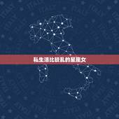 私生活比较乱的星座女，身边私生活特别乱的女生
