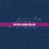 房子和人的缘分怎么看，什么是缘份？怎样判断你和一个人有没有缘份？
