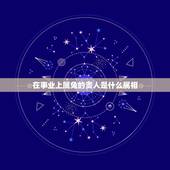 在事业上属兔的贵人是什么属相，2022 年属兔下半年要出大事