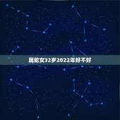 属蛇女32岁2022年好不好，2022年属马人的运势