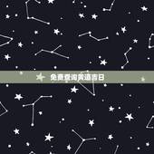 免费查询黄道吉日，万年历查询黄道吉日