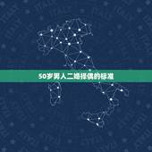 50岁男人二婚择偶的标准，40男离婚带女儿再婚好找吗？