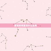 属蛇的克星是什么生肖，属蛇命中几个儿子