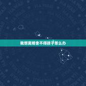 我想离婚舍不得孩子怎么办，人一旦有了离婚的念头