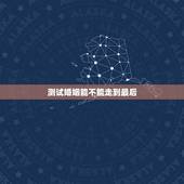 测试婚姻能不能走到最后，什么样的婚姻能走到最后？