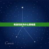 有缘无份为什么要相遇，有缘无份，为什么还要相遇那