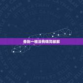 香剩一根没有烧完破解，烧香时候有两根烧完了，一根没烧完！何解？