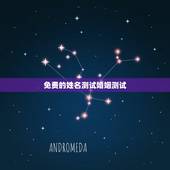 免费的姓名测试婚姻测试，免费姓名配对测姻缘