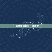 什么时候遇到另一半说说，等待另一半出现的说说