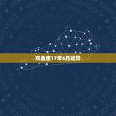 双鱼座17年6月运势，2017双鱼座全年运势