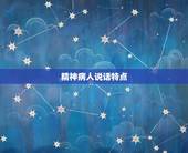 精神病人说话特点，人是怎样得精神病的，如何判断一个人是否患有精神疾病？