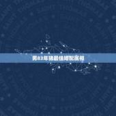 男83年猪最佳婚配属相，95年属猪男的和什么属相最配