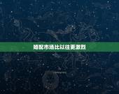婚配市场比以往更激烈，婚配属相问题