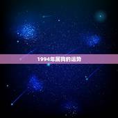1994年属狗的运势，1994年属狗2022 年运势及运程