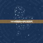 1976年属龙45岁以后运气，1976年属龙的人2021年的运势及运程